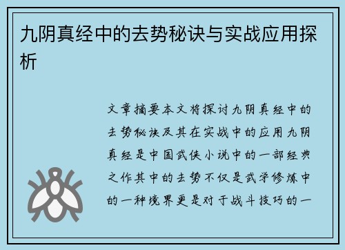 九阴真经中的去势秘诀与实战应用探析