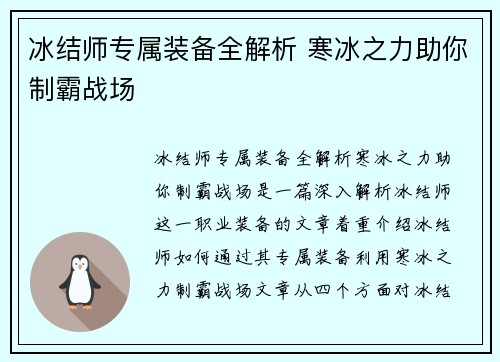 冰结师专属装备全解析 寒冰之力助你制霸战场