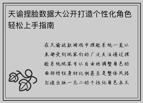 天谕捏脸数据大公开打造个性化角色轻松上手指南