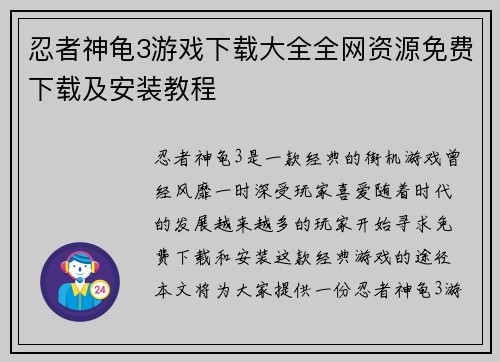 忍者神龟3游戏下载大全全网资源免费下载及安装教程