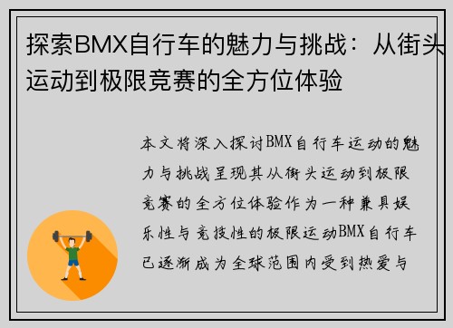 探索BMX自行车的魅力与挑战：从街头运动到极限竞赛的全方位体验