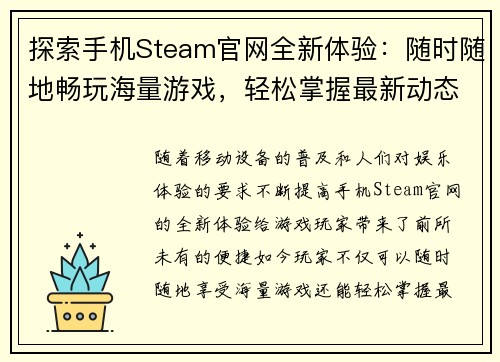 探索手机Steam官网全新体验：随时随地畅玩海量游戏，轻松掌握最新动态