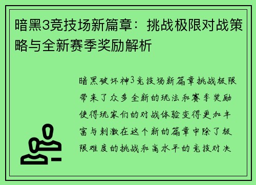 暗黑3竞技场新篇章：挑战极限对战策略与全新赛季奖励解析
